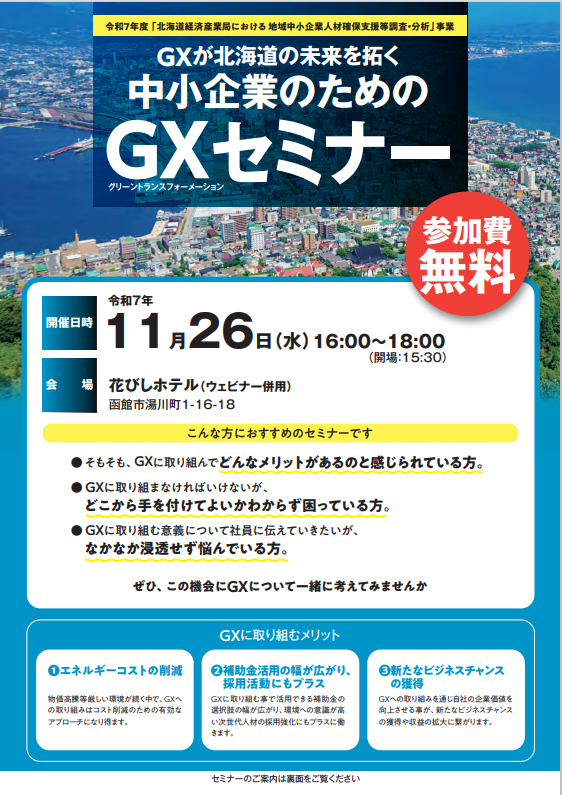 GXが北海道の未来を拓く「中小企業のためのGXセミナー」を開催し