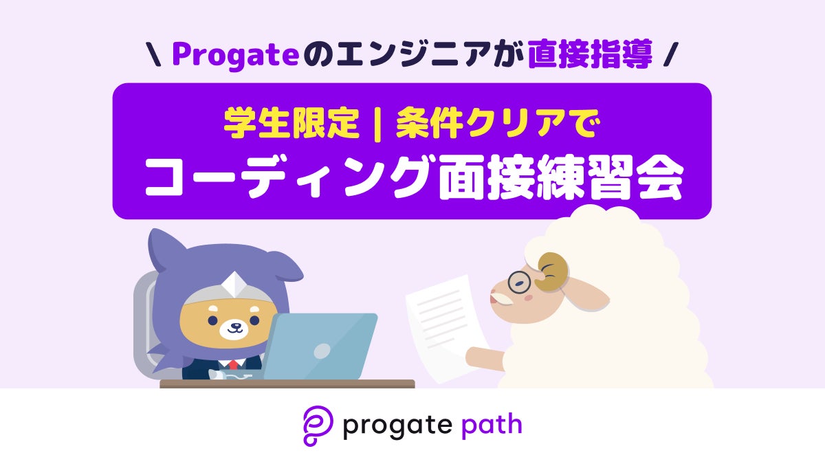 「エンジニア就職を目指す学生必見！Progate Pathが開催するコーディング面接練習会で実践力を身につけよう」