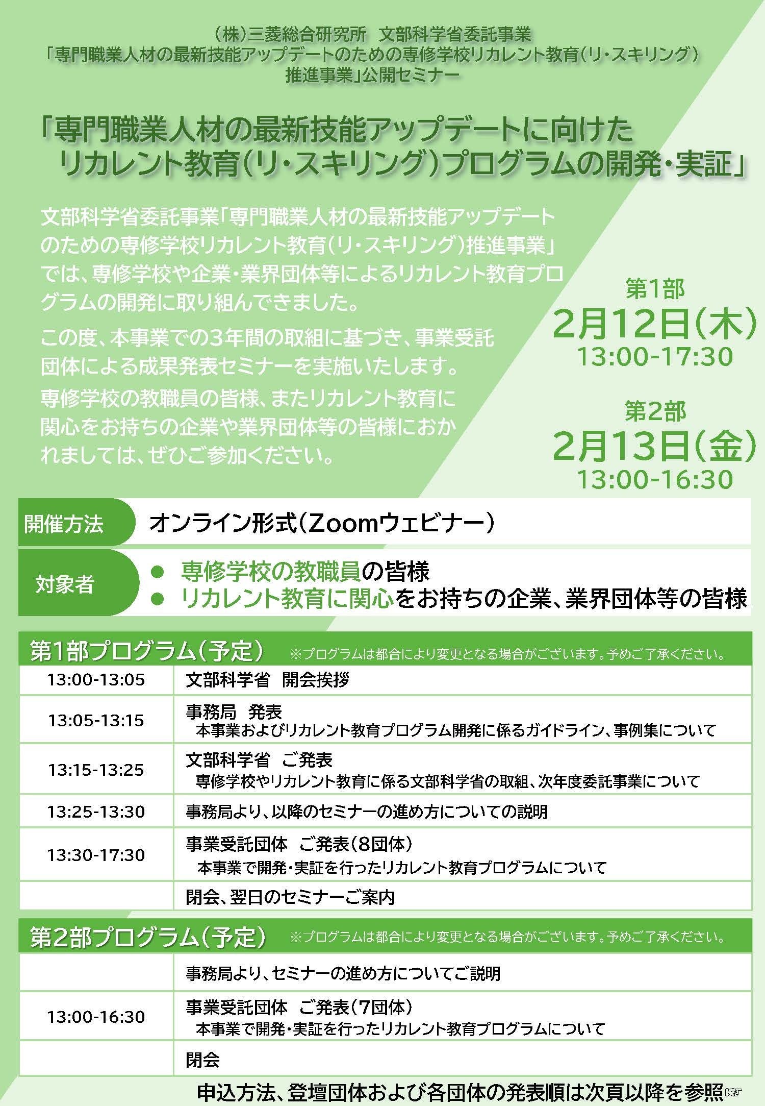 専門職業人材の最新技能アップデートに向けたリカレント教育（リ・スキリング）プログラムの開発・実証」セミナー開催（2月12-13日)