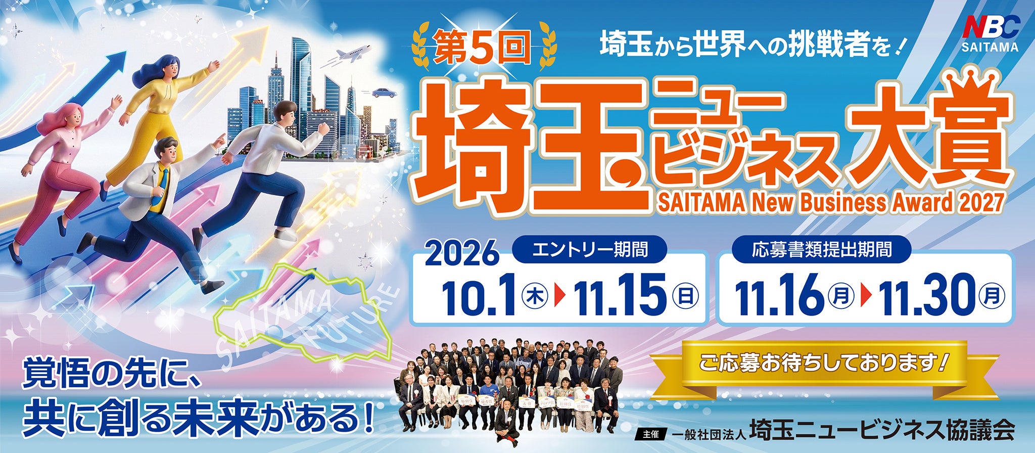 現役経営者がメンターになるビジネスコンテスト、第５回「埼玉ニュービジネス大賞」10月1日から募集開始