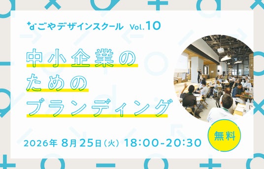 自社の強みを再発見!他社と差別化するブランディングの実践ステップを学ぶ|なごやデザインスクール vol.10 自社の強みを再発見!他社と差別化するブランディングの実践ステップを学ぶ|なごやデザインスクール vol.10