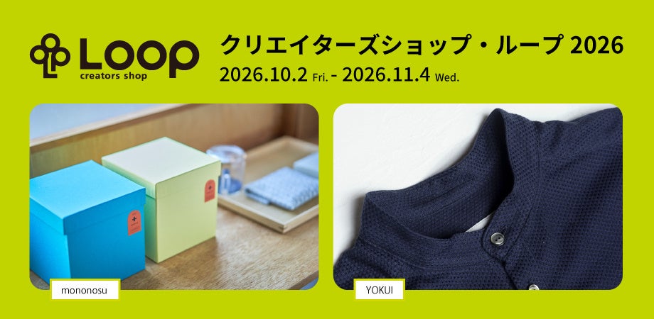クリエイター支援型ショップ、クリエイターズショップ・ループに「mononosu」「YOKUI」の2者が出店&イベント開催！