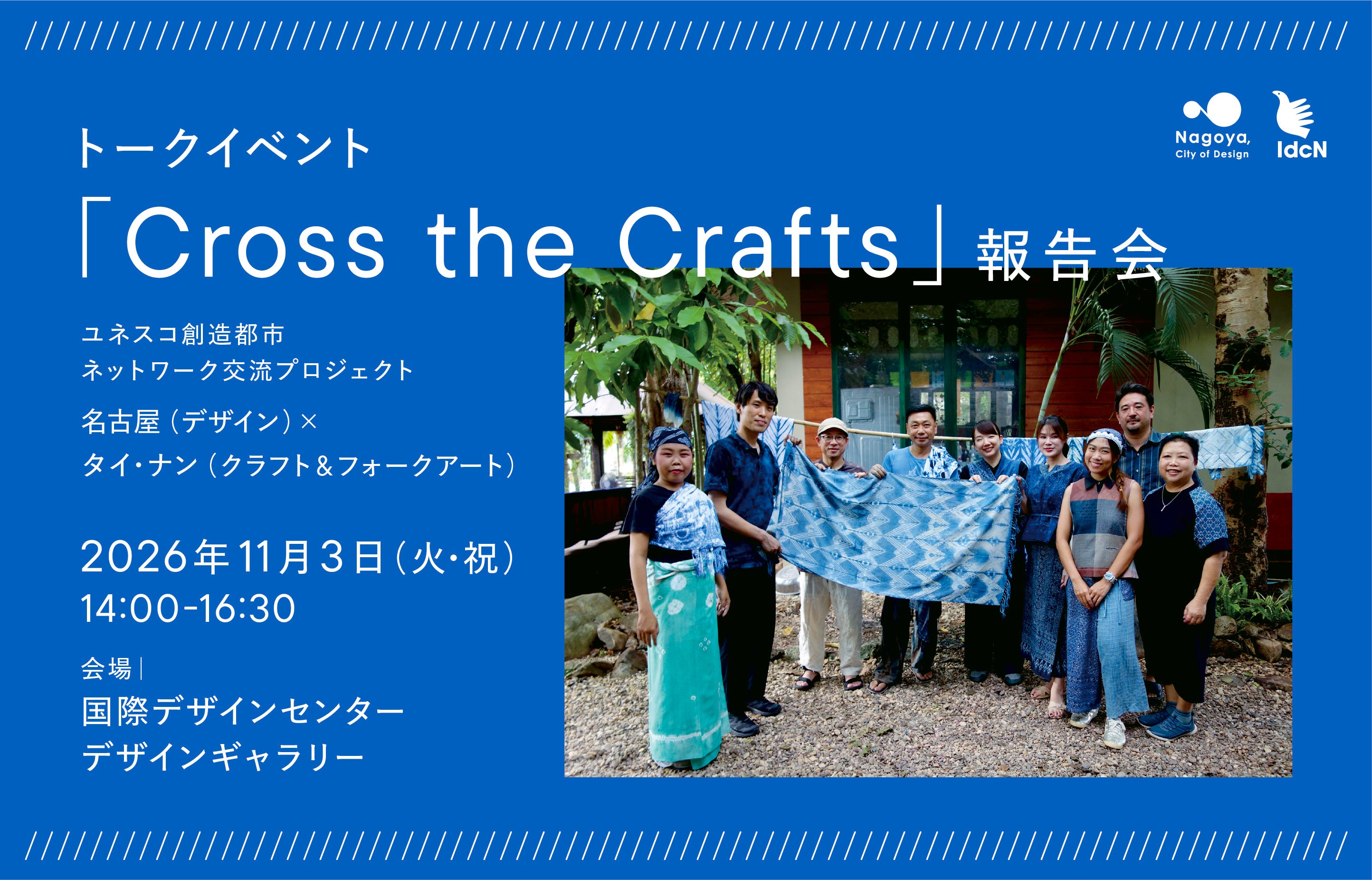 【11/3開催】ユネスコ創造都市ネットワーク交流プロジェクト｜トークイベント「Cross the Crafts」報告会
