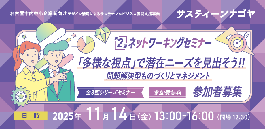 多様な視点で潜在ニーズを掘り起こし、商品開発に結びつける！サスティーンナゴヤ 第2回ネットワーキングセミナーを、11月14日（金） に開催【オンラインあり】