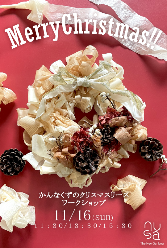 NUSAワークショップ かんな屑でつくるクリスマスリース