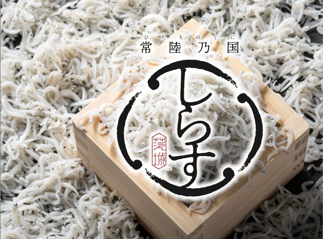 髙島屋4店舗で開催する「茨城フェア」にて「常陸乃国しらす」をPR販売 髙島屋4店舗で開催する「茨城フェア」にて「常陸乃国しらす」をPR販売