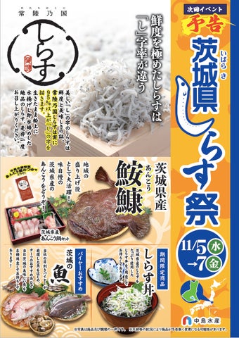 中島水産で開催する「茨城県しらす祭」にて「常陸乃国しらす」と県産 中島水産で開催する「茨城県しらす祭」にて「常陸乃国しらす」と県産