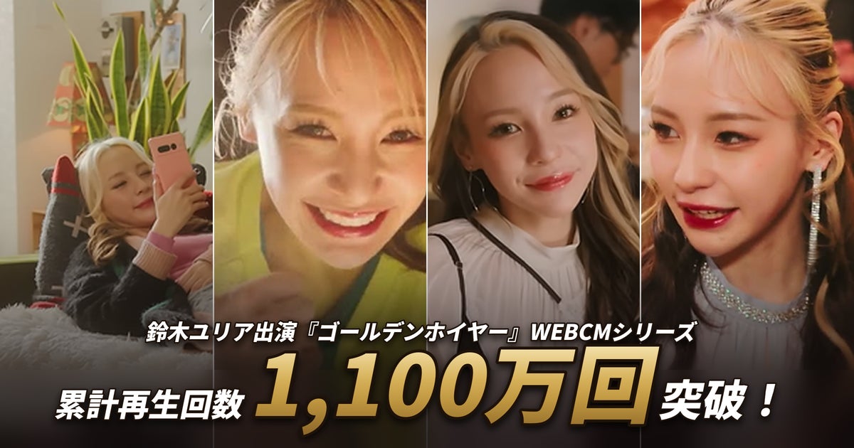 鈴木ユリア熱演!『ゴールデンホイヤー』WEBCM1100万回突破の裏話&オフショット 鈴木ユリア熱演!『ゴールデンホイヤー』WEBCM1100万回突破の裏話&オフショット