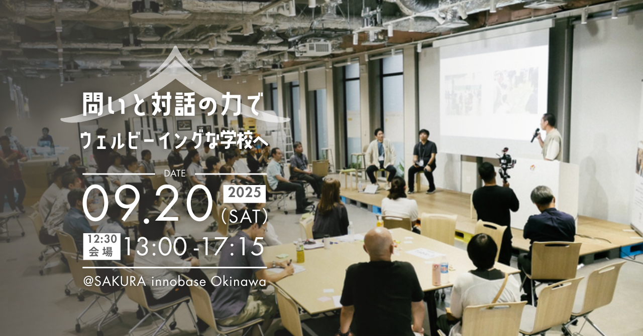 「SELカンファレンス2025」開催 問いと対話の力で、ウェルビーイングな学校へ