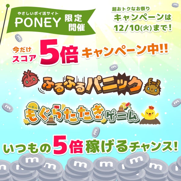 PONEYで高得点!ふるふる・もぐらたたき5倍キャンペーン! PONEYで高得点!ふるふる・もぐらたたき5倍キャンペーン!