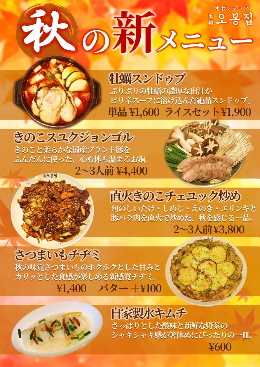 韓国料理店「オボンジップ」、牡蠣やきのこ使った秋限定メニュー5品を都内3店舗で展開