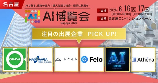 【注目出展企業に選出】ムクイル、AI博覧会 Nagoya 2026に「翻訳AIスマートグラス」を初出展 【注目出展企業に選出】ムクイル、AI博覧会 Nagoya 2026に「翻訳AIスマートグラス」を初出展