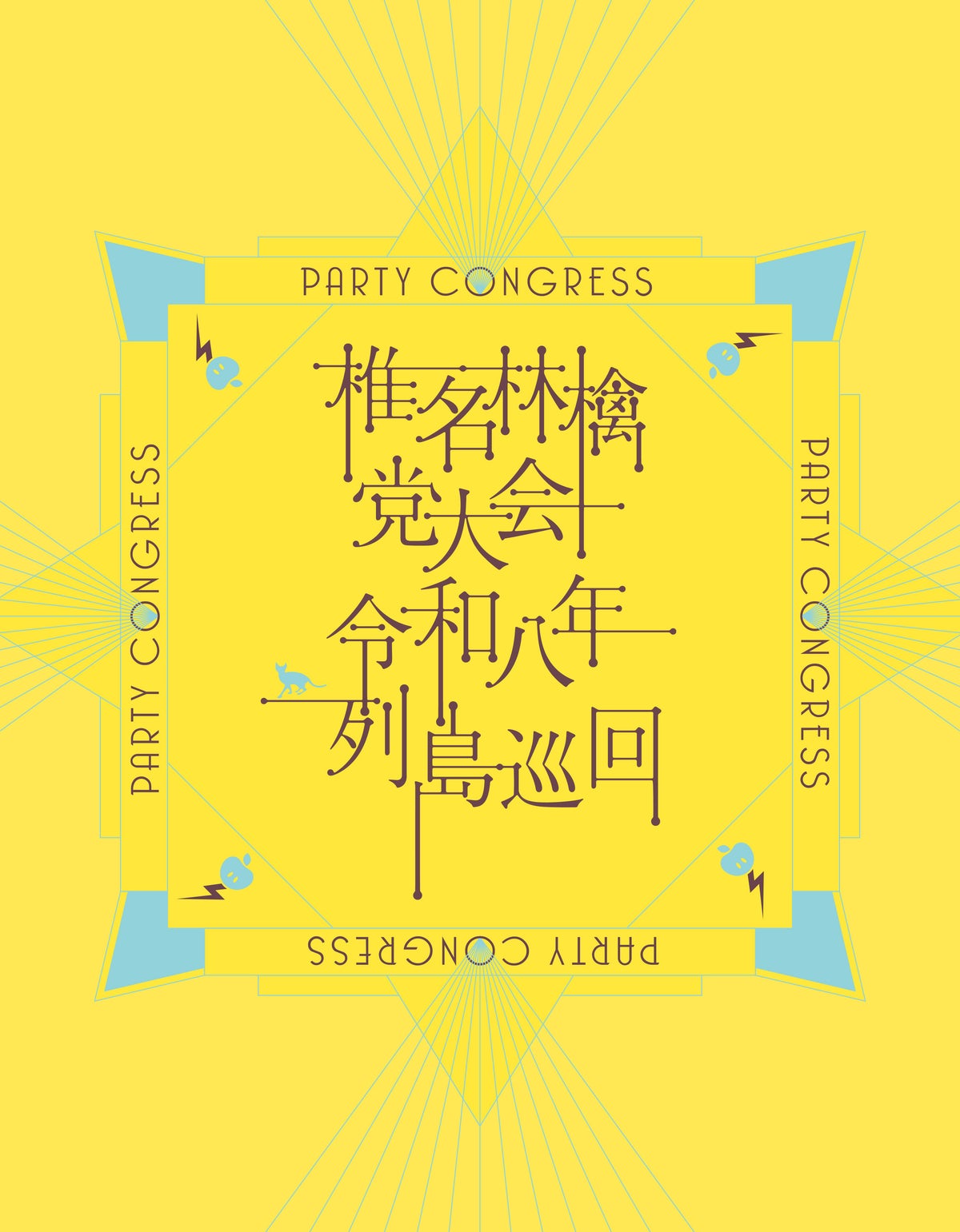 椎名林檎 党大会 令和八年列島巡回