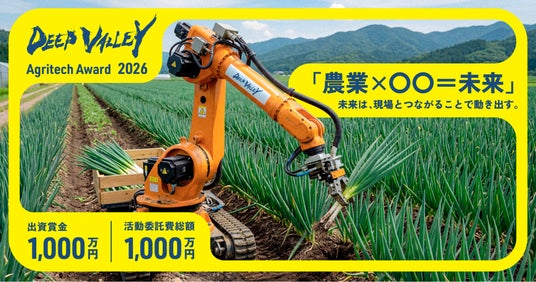 アグリテックビジネスコンテスト『DEEP VALLEY Agritech Award 2026』5月15日(金)から特設サイトでプレエントリーの応募受付を開始 アグリテックビジネスコンテスト『DEEP VALLEY Agritech Award 2026』5月15日(金)から特設サイトでプレエントリーの応募受付を開始