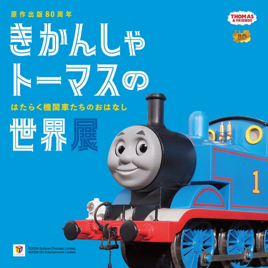 原作出版80周年 きかんしゃトーマスの世界展 はたらく機関車たちのおはなし 原作出版80周年 きかんしゃトーマスの世界展 はたらく機関車たちのおはなし