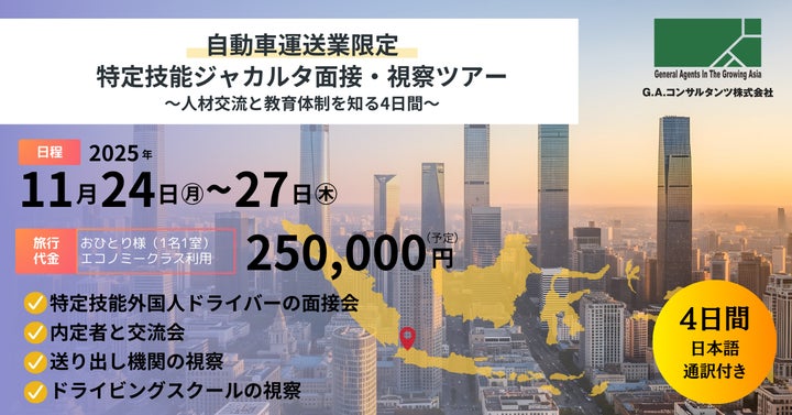 自動車運送業限定|特定技能ジャカルタ面接・視察ツアー~人材交流と 自動車運送業限定|特定技能ジャカルタ面接・視察ツアー~人材交流と