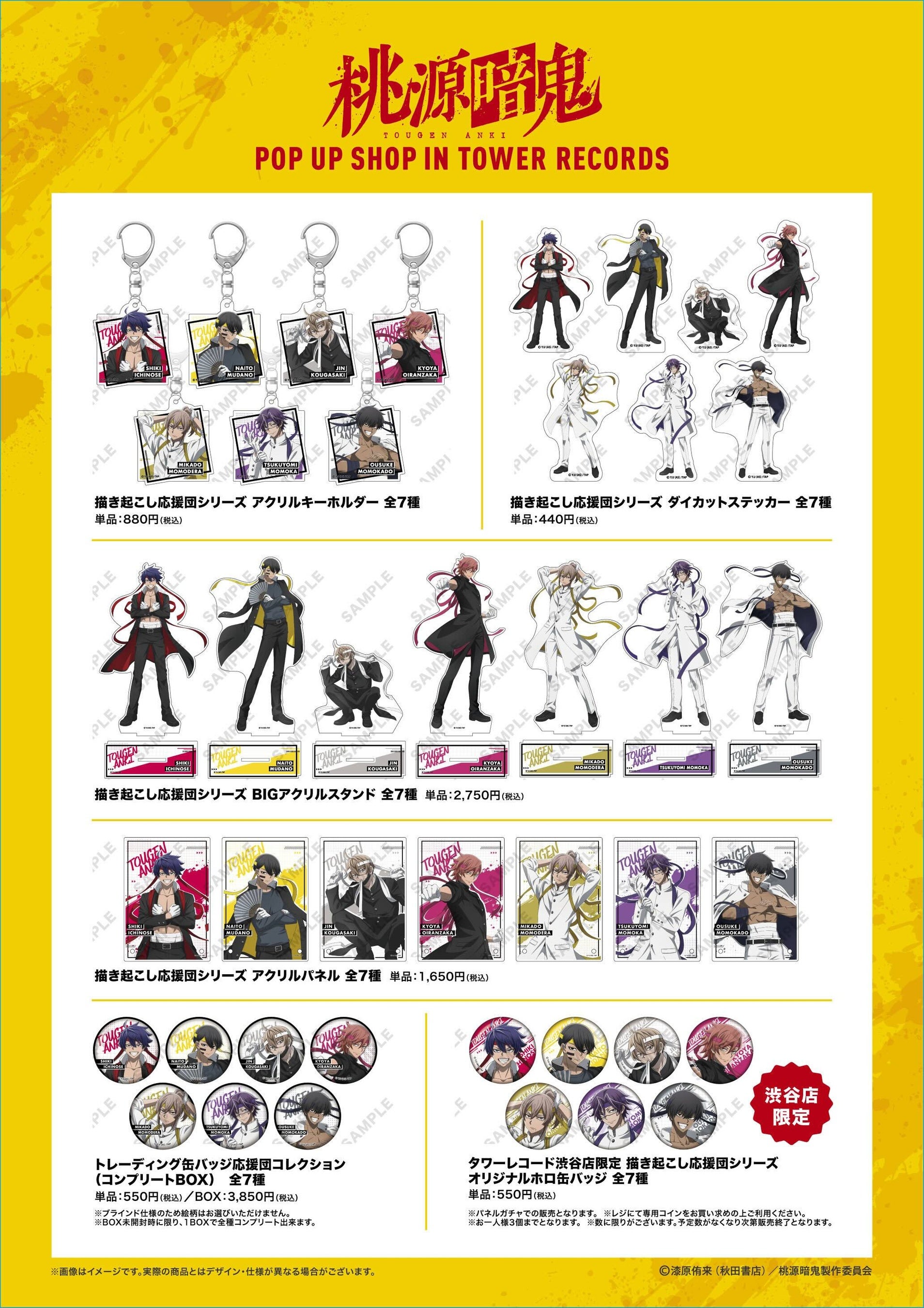 TVアニメ『桃源暗鬼』の期間限定POP UP SHOPがタワーレコード渋谷店