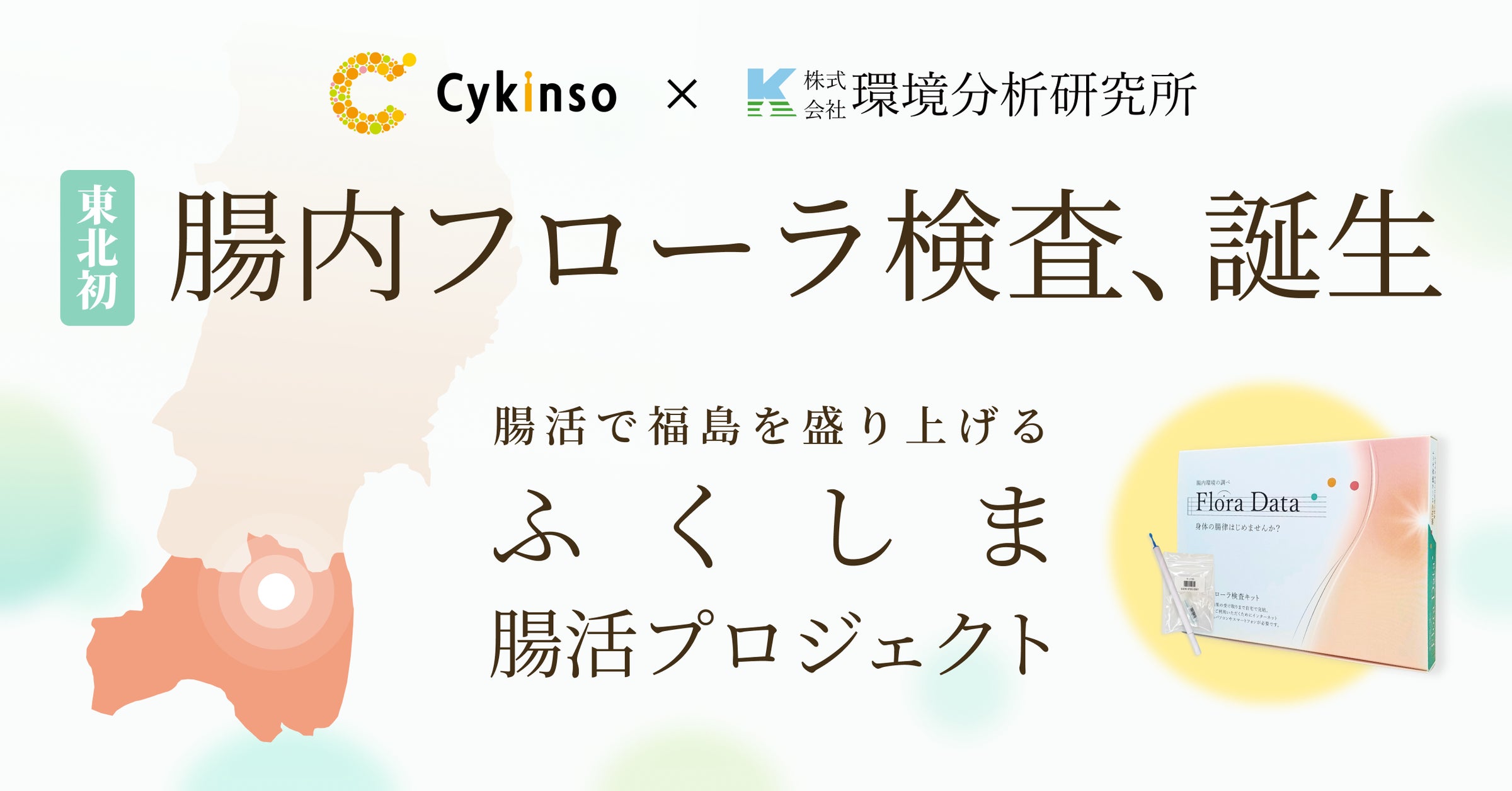 東北初!腸内フローラ検査「Flora Data」販売開始! | 株式会社 東北初!腸内フローラ検査「Flora Data」販売開始! | 株式会社