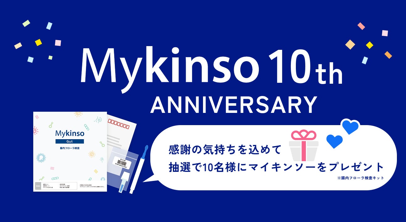 腸内フローラ検査「Mykinso(マイキンソー)」サービス提供開始 腸内フローラ検査「Mykinso(マイキンソー)」サービス提供開始