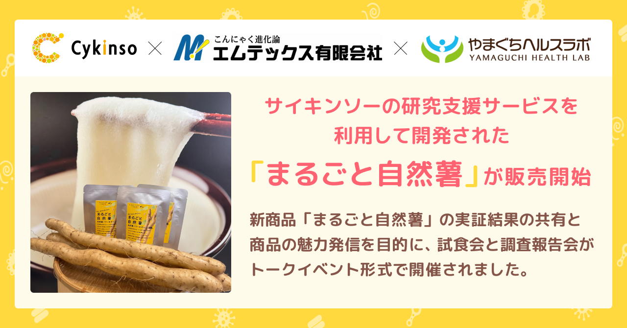 サイキンソーが研究支援を行った「まるごと自然薯」が商品化・販売開始