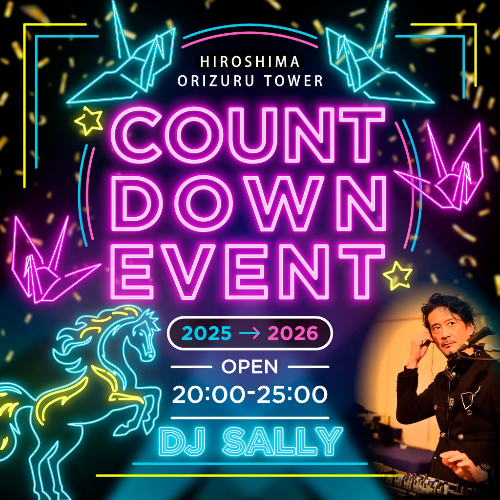 おりづるタワー年越し&新春イベント2025→2026