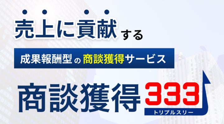 成果報酬型の商談獲得サービス「商談獲得333」リリース | セールス 成果報酬型の商談獲得サービス「商談獲得333」リリース | セールス
