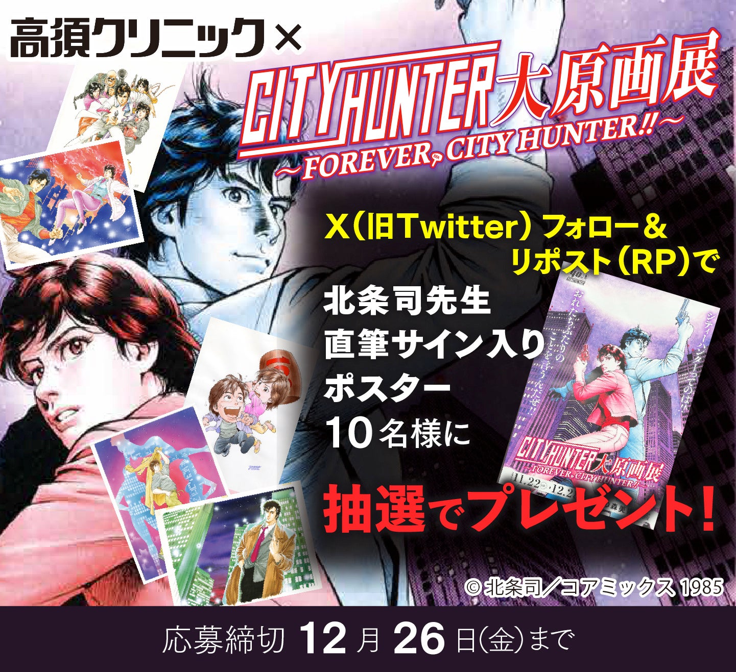 シティーハンター大原画展～FOREVER, CITY HUNTER!!～』×高須