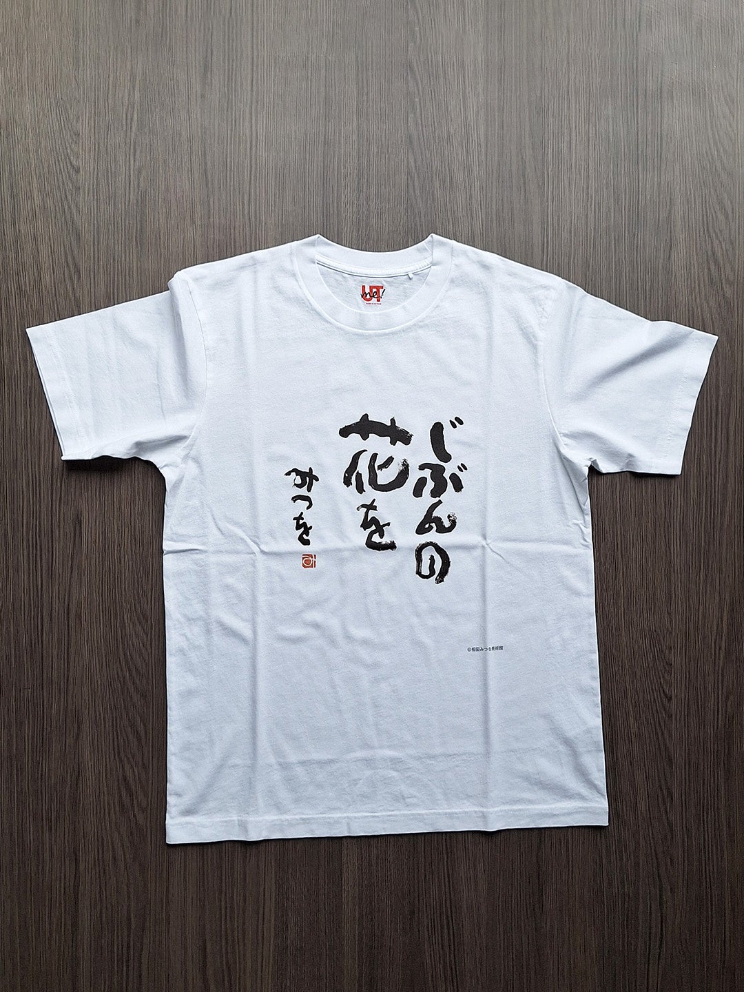 相田みつを」のことばを“身にまとう” ー 11月3日（月・祝）より