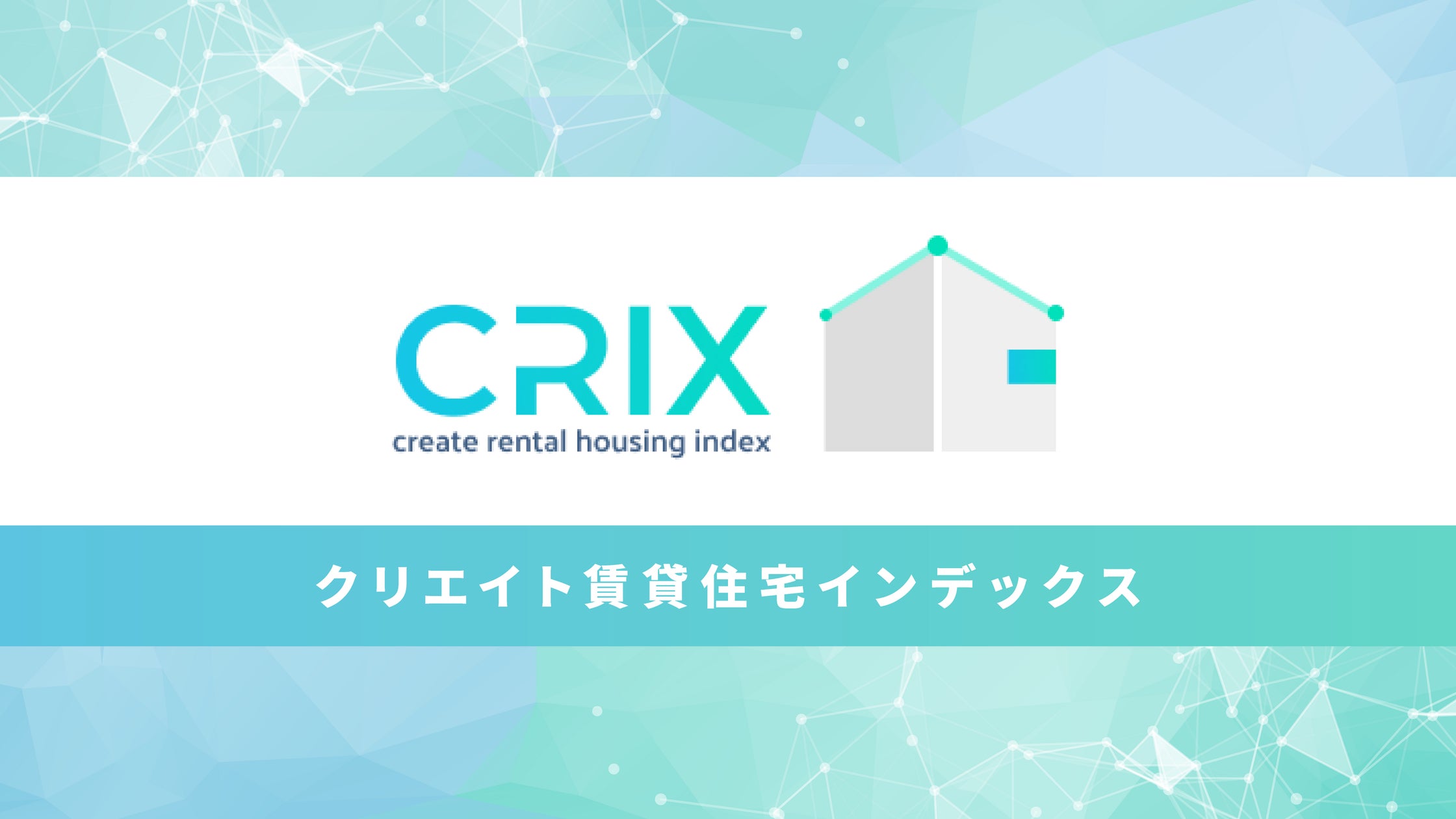 Crix Pic 首都圏賃貸市場動向:CRIX指標を活用した最新のエリア別分析 | 日本情報クリエイト株式会社のプレスリリース