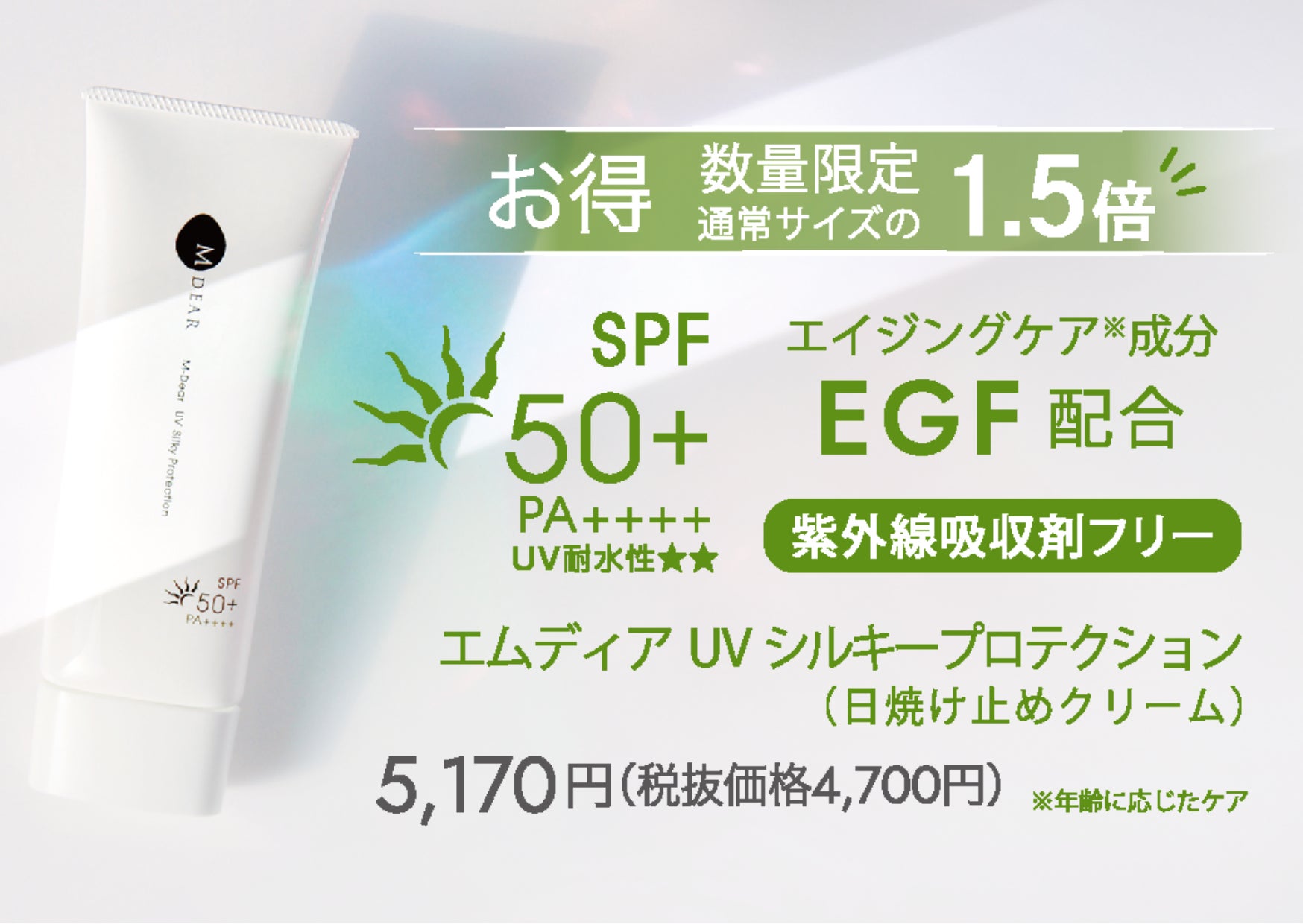お得なBIGサイズ】通常の1.5倍!日焼け止めクリーム「エムディア UV お得なBIGサイズ】通常の1.5倍!日焼け止めクリーム「エムディア UV