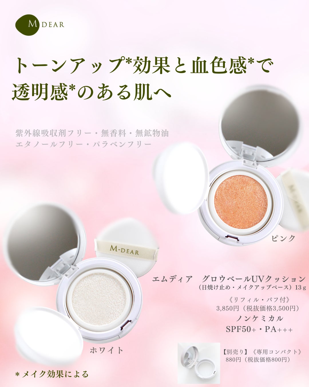 【新品】エムディア グロウベールUVクッションSPF50+•PA+++ 3セット トーンアップ*&血色感*】クッション型UV「エムディア グロウ