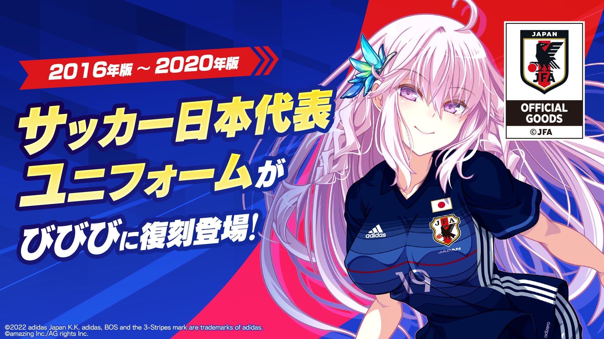 スマホ用美少女育成サッカーシミュレーションゲーム ビーナスイレブンびびっど に総勢66名のびびび選手が サッカー日本代表ユニフォーム で再び登場 限定復刻スカウト3種を明日3月1日より開催 株式会社 アメージングのプレスリリース スマホ用美少女育成サッカーシミュレーションゲーム ビーナスイレブンびびっど に総勢66名のびびび選手が サッカー日本代表ユニフォーム で再び登場 限定復刻スカウト3種を明日3月1日より開催 株式会社 アメージングのプレスリリース