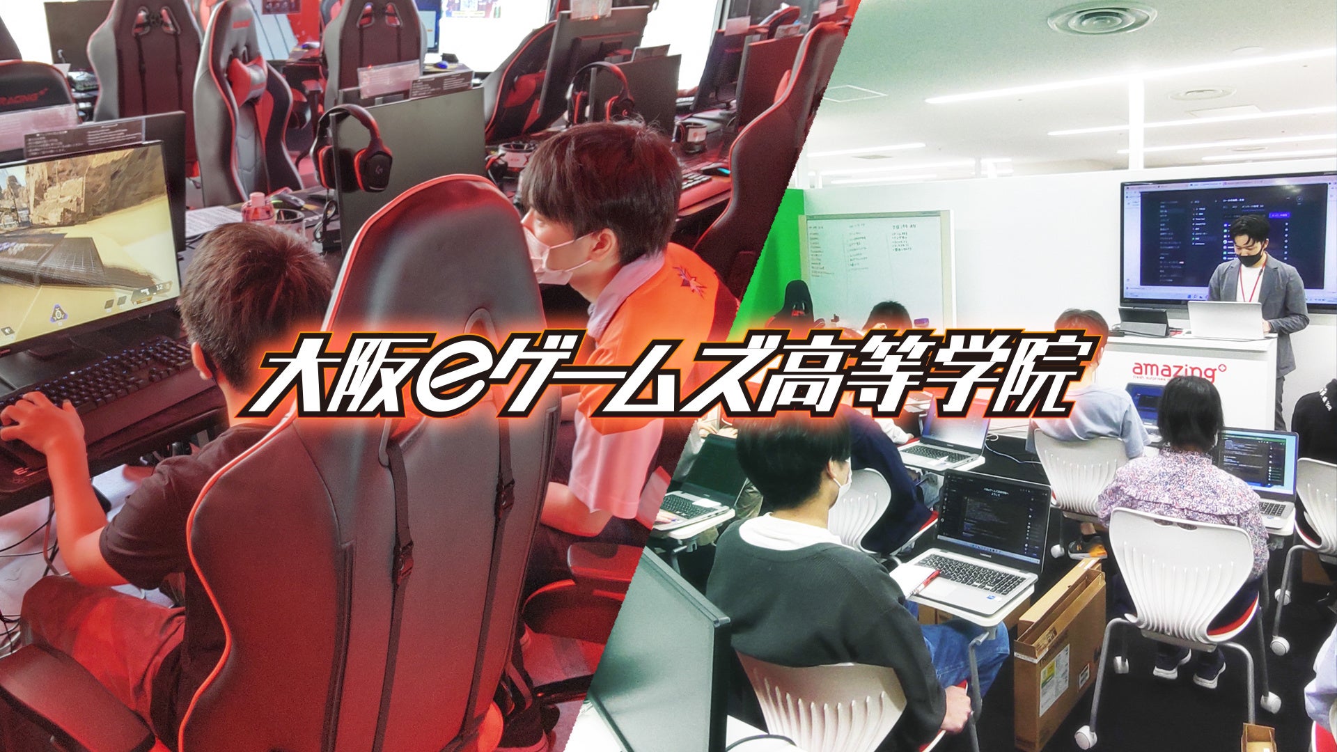 Eスポーツとゲーム制作が学べる通信制高校サポート校 大阪eゲームズ高等学院 開校 株式会社 アメージングのプレスリリース Eスポーツとゲーム制作が学べる通信制高校サポート校 大阪eゲームズ高等学院 開校 株式会社 アメージングのプレスリリース