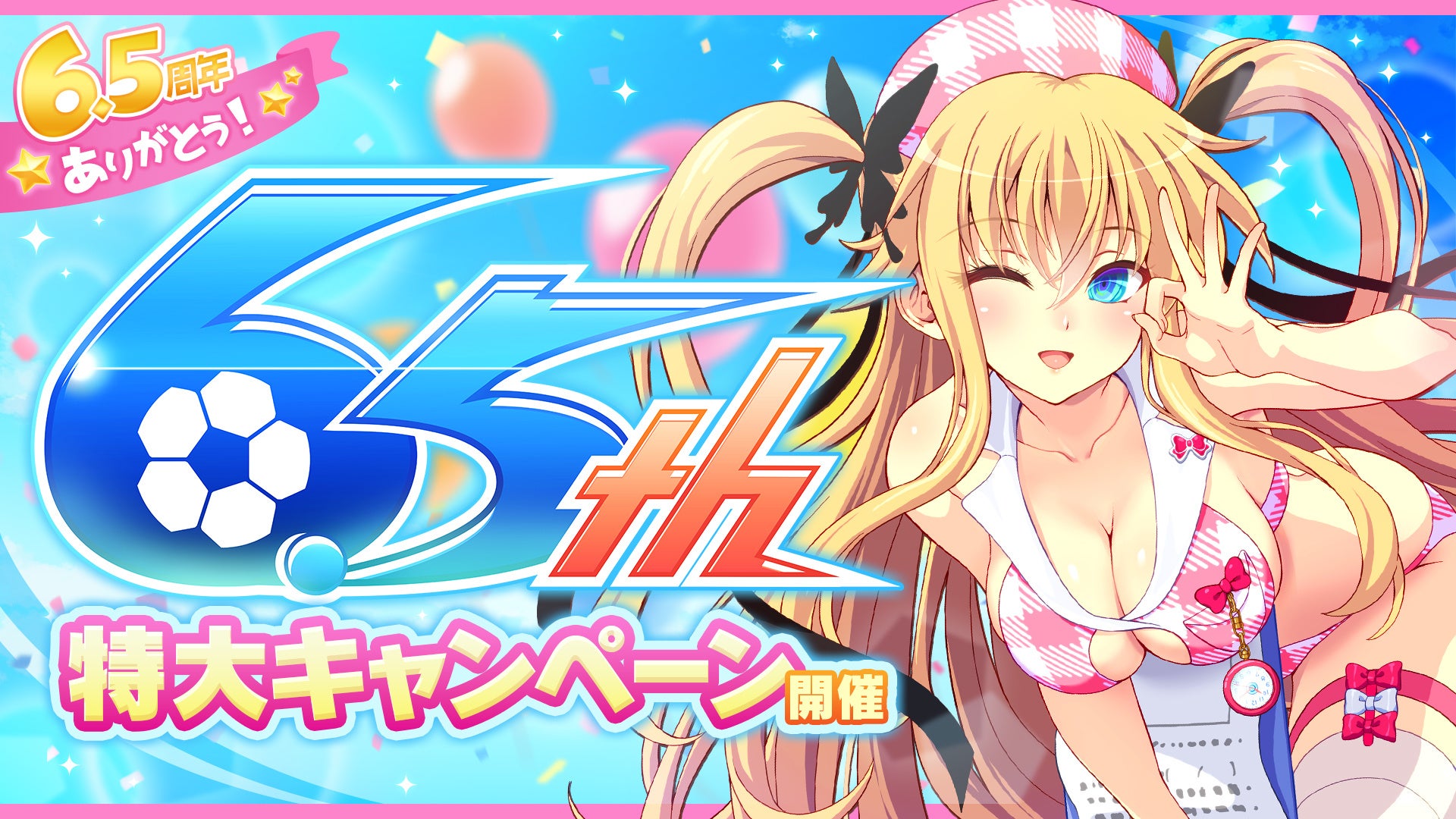 スマホ向け美少女サッカーslg ビーナスイレブンびびっど 6 5周年を記念してハーフアニバーサリーキャンペーンを明日4月29日より開催 株式会社 アメージングのプレスリリース スマホ向け美少女サッカーslg ビーナスイレブンびびっど 6 5周年を記念してハーフアニバーサリーキャンペーンを明日4月29日より開催 株式会社 アメージングのプレスリリース