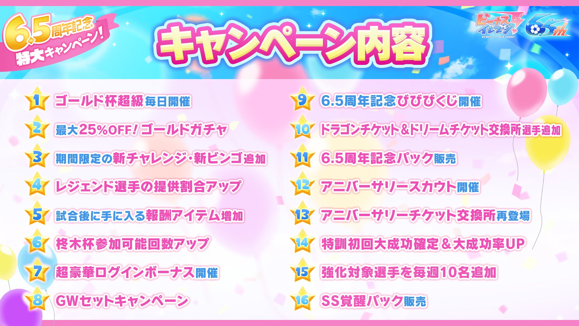 スマホ向け美少女サッカーslg ビーナスイレブンびびっど 6 5周年を記念してハーフアニバーサリーキャンペーンを明日4月29日より開催 株式会社 アメージングのプレスリリース スマホ向け美少女サッカーslg ビーナスイレブンびびっど 6 5周年を記念してハーフアニバーサリーキャンペーンを明日4月29日より開催 株式会社 アメージングのプレスリリース