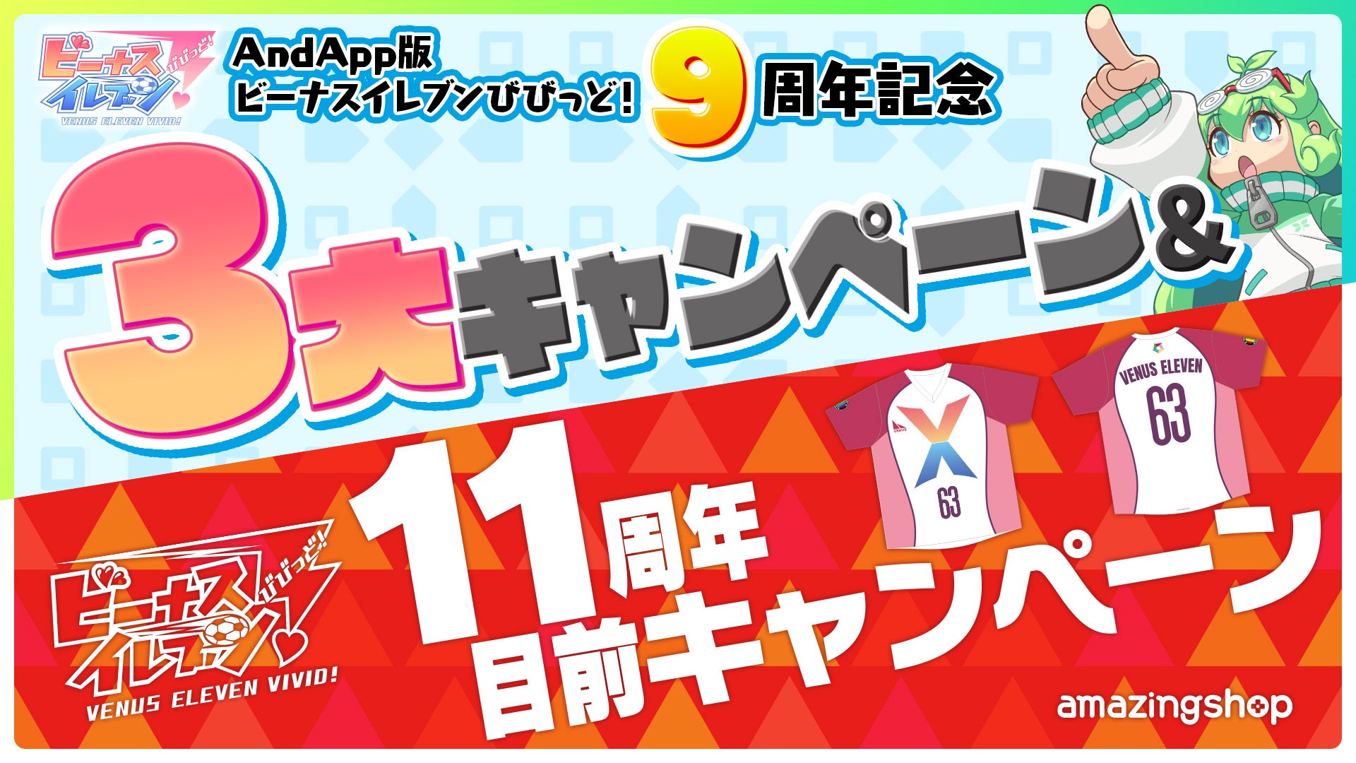 びびび9周年!限定ユニ復刻&11周年目前キャンペーン開催 びびび9周年!限定ユニ復刻&11周年目前キャンペーン開催