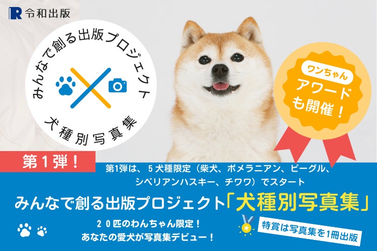 先着20匹!参加無料】チワワや柴犬など愛犬の写真が本になる!犬種別 先着20匹!参加無料】チワワや柴犬など愛犬の写真が本になる!犬種別