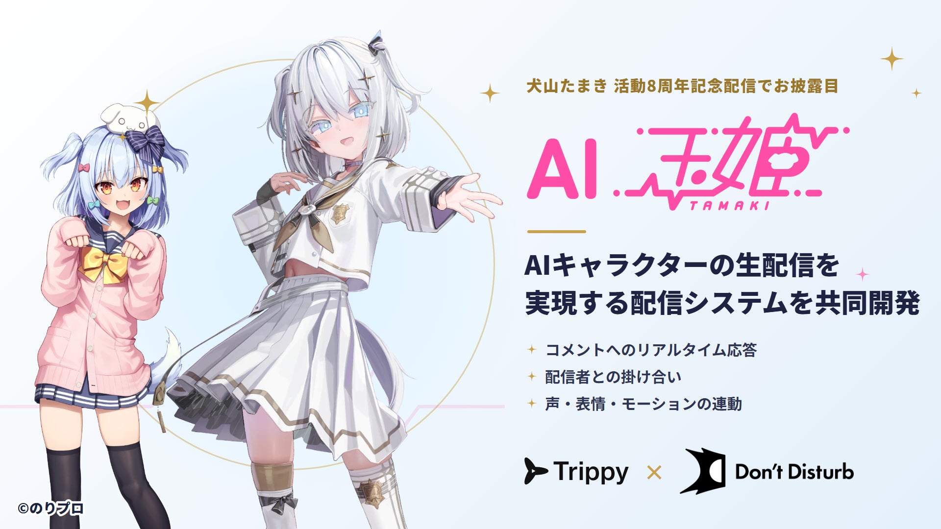 Disturb Picture VTuber・犬山たまきさんの活動8周年記念配信で「AI玉姫」をお披露目|TrippyとDon't Disturbが「AI玉姫」の配信システム ...