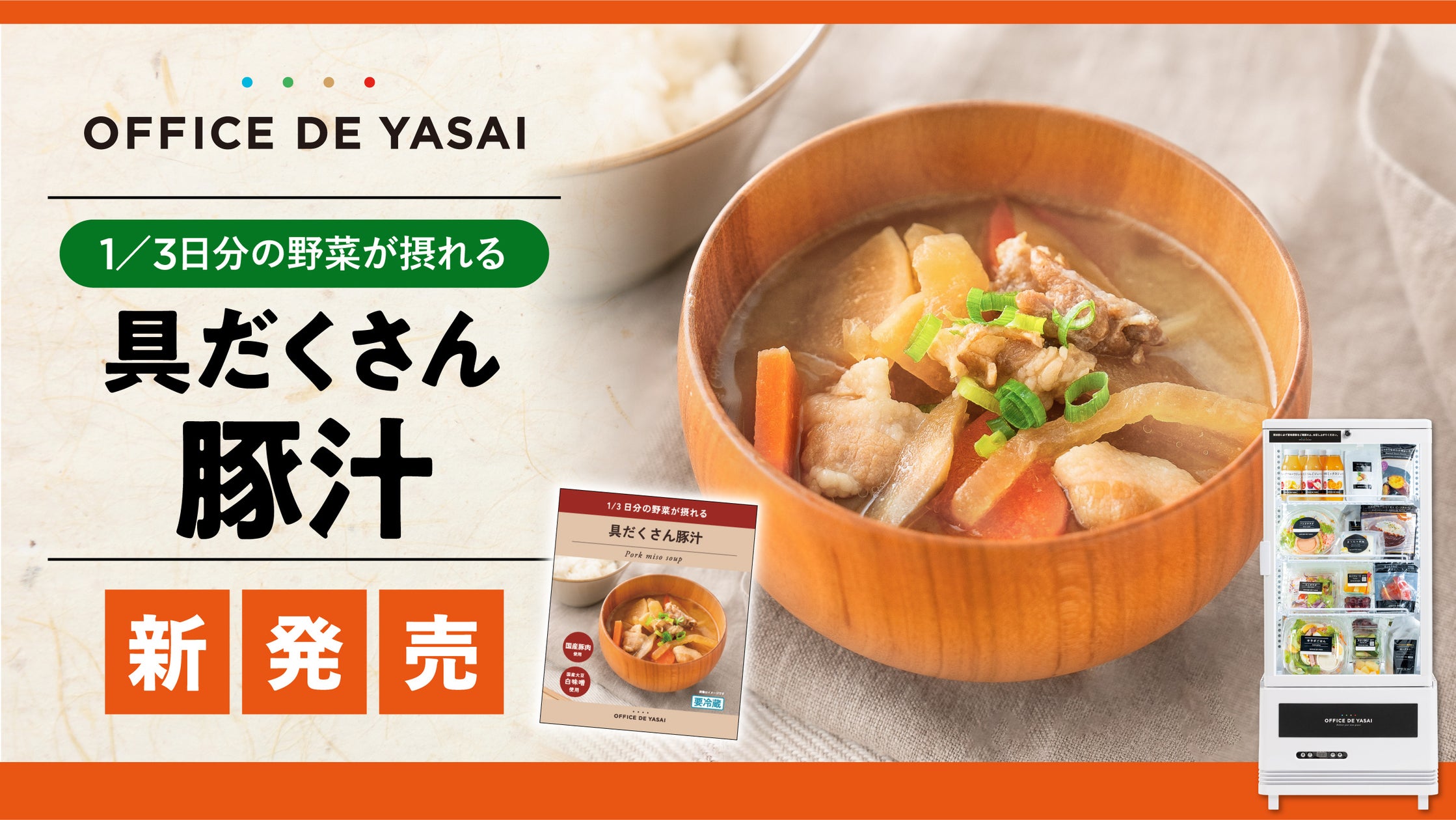 「オフィスで野菜」、2年の歳月をかけた渾身の一杯!“1/3日分の野菜が摂れる 具だくさん豚汁”を新発売 | 株式会社KOMPEITOのプレスリリース