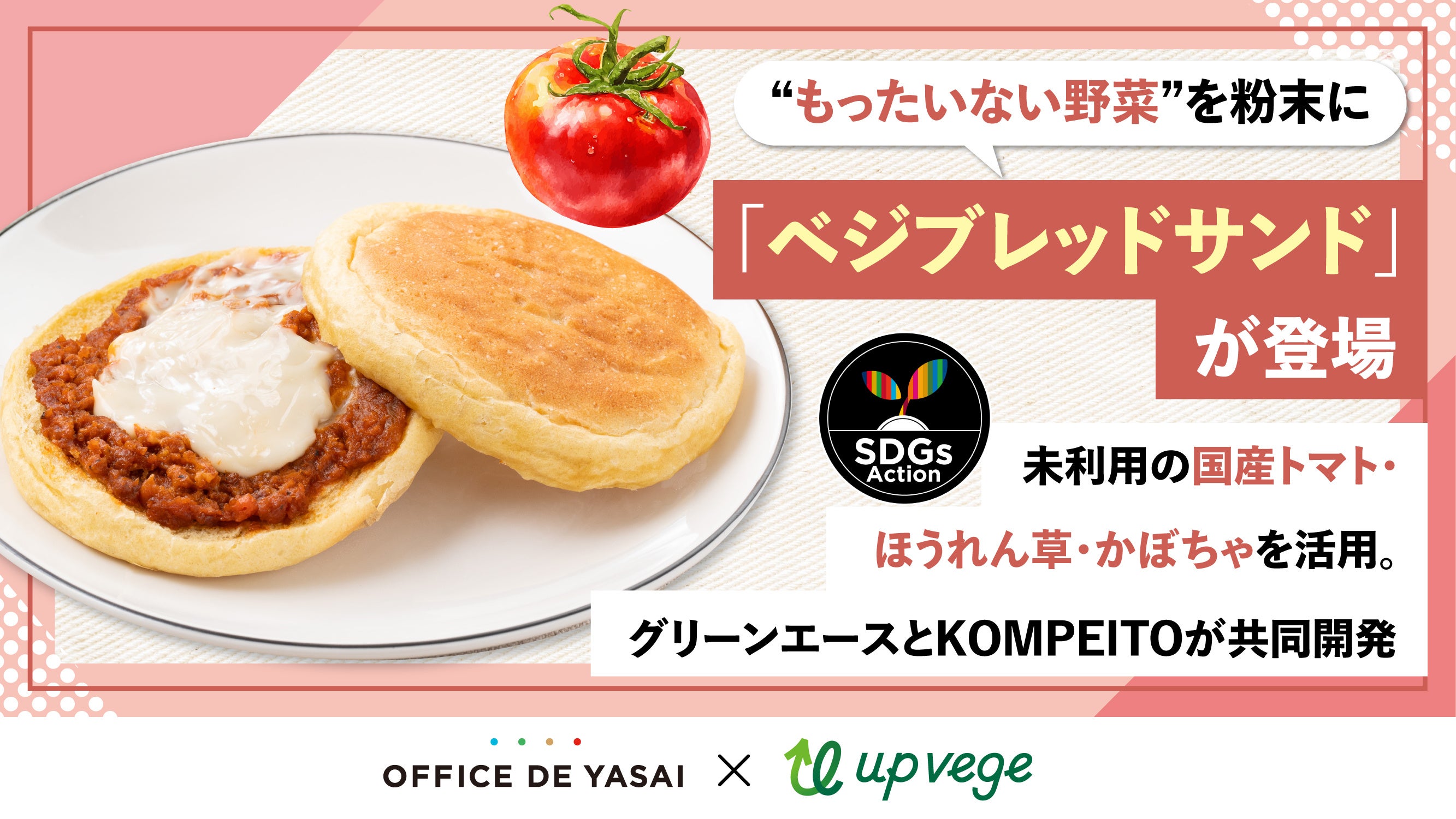 “もったいない野菜”を粉末に、彩り豊かなパンへ。「オフィスでやさい」に「ベジブレッドサンド」が登場