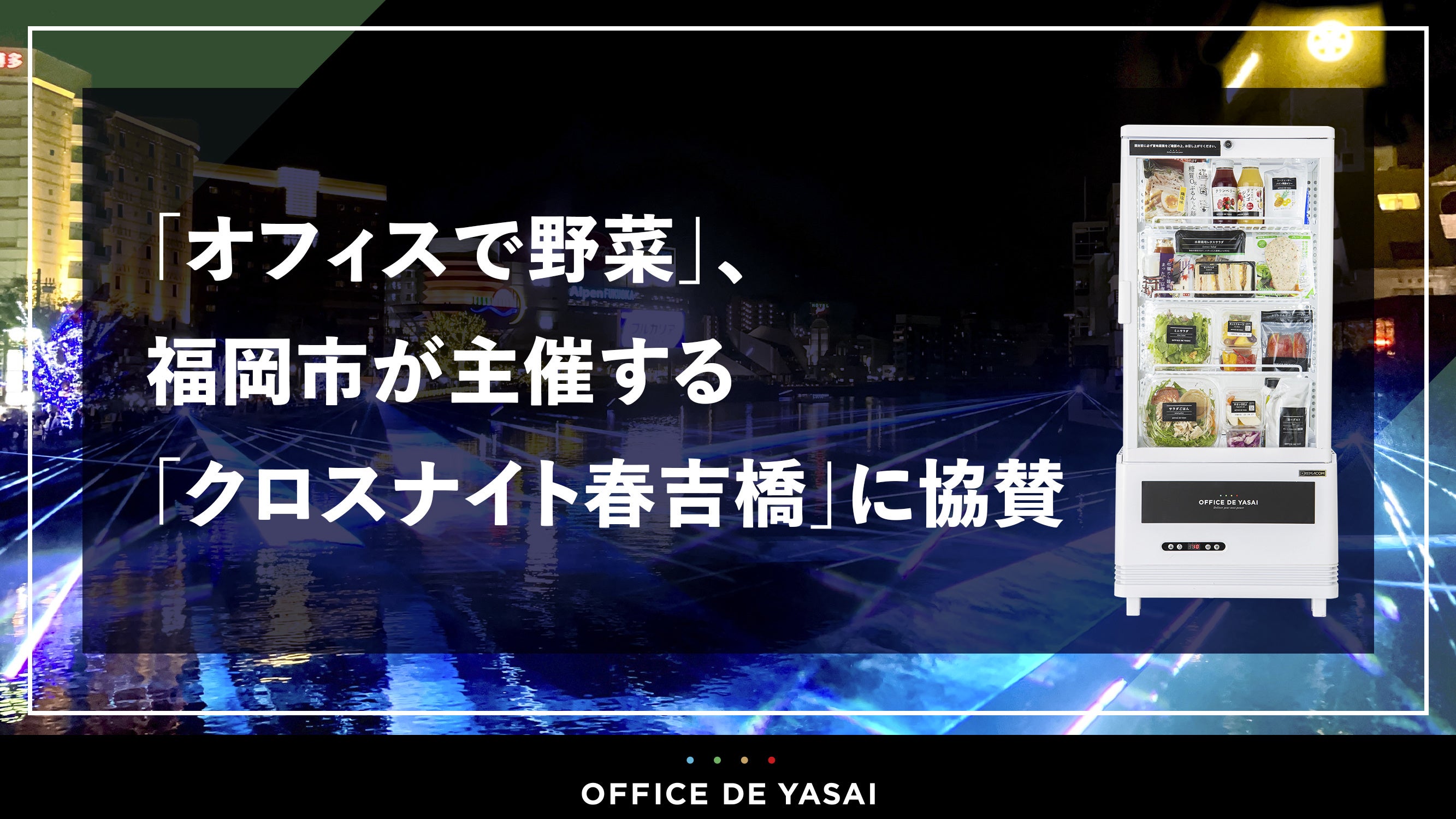 オフィスで野菜」、福岡市が主催する「クロスナイト春吉橋」に協賛