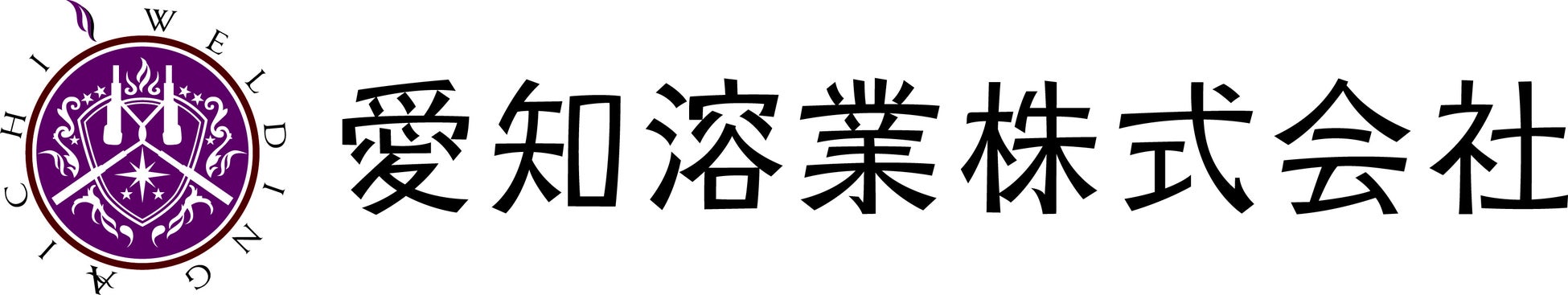 愛知溶業株式会社