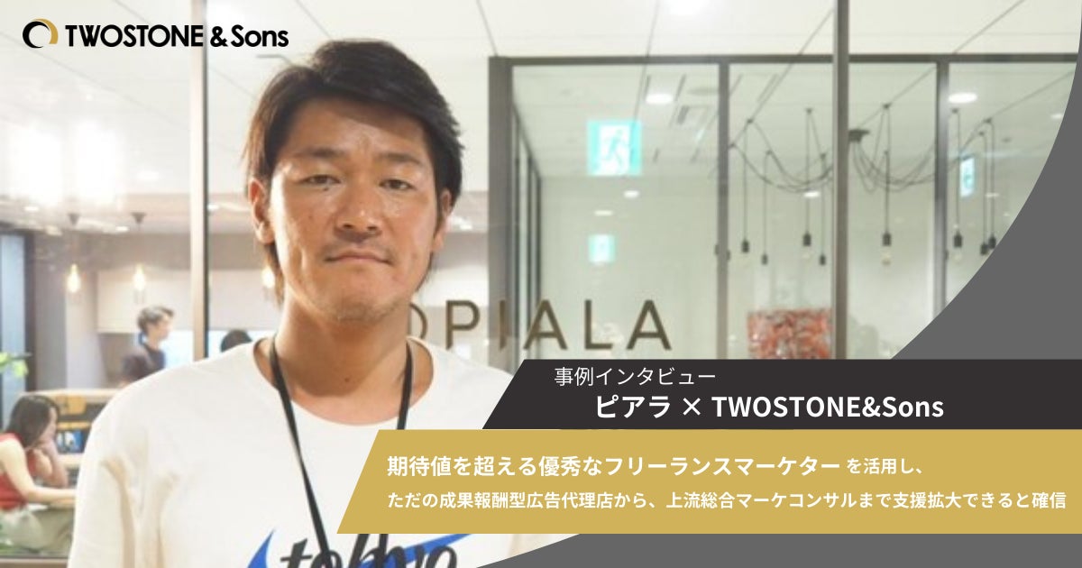 【導入事例】ピアラ、TWOSTONE&Sonsグループの「Expert Partners Marketing」を導入し、コンサルティング領域の推進加速へ