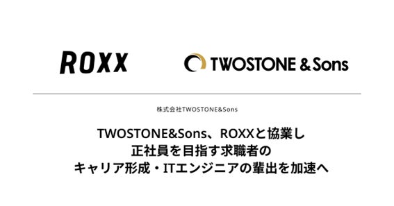 TWOSTONE&Sons、ROXXと協業し正社員を目指す求職者のキャリア形成支援・ITエンジニアの輩出を加速へ
