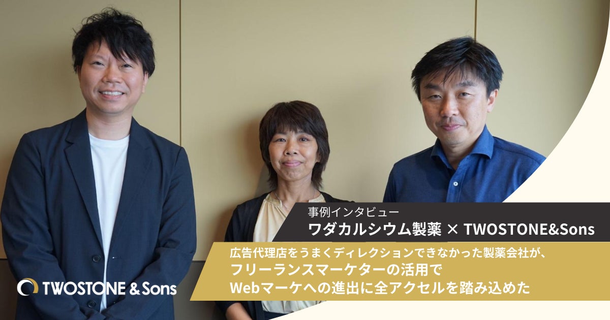 【導入事例】ワダカルシウム製薬、TWOSTONE&Sonsグループの「Expert Partners Marketing」を導入し、Webマーケティングのインハウス化推進に成功