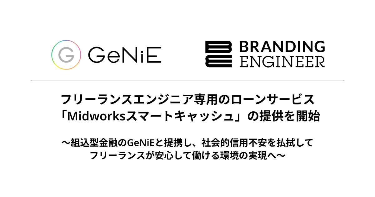 フリーランスエンジニア専用のローンサービス「Midworksスマート フリーランスエンジニア専用のローンサービス「Midworksスマート