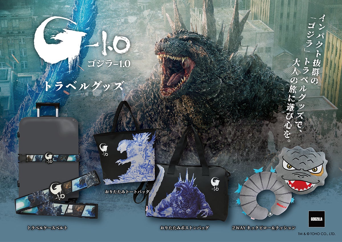 インパクト抜群の「ゴジラ」トラベルグッズが新登場!大人の旅に遊び心 インパクト抜群の「ゴジラ」トラベルグッズが新登場!大人の旅に遊び心
