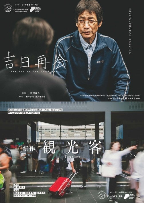 <ロームシアター京都10周年記念事業>ロームシアター京都 レパートリーの創造 ホープス 野村眞人『吉日再会』 /新作『観光客』 <ロームシアター京都10周年記念事業>ロームシアター京都 レパートリーの創造 ホープス 野村眞人『吉日再会』 /新作『観光客』