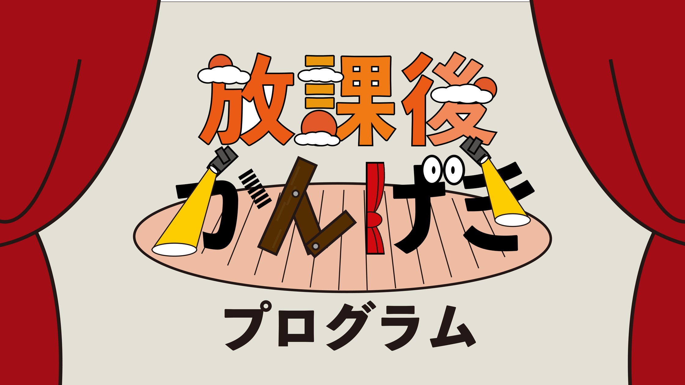 田中夢羽、藤田朋子、ROLLY、土屋アンナ、吉田要士、松村雄基が集結! ミュージカル『ALICE』開幕直前の稽古場を公開! 2年ぶりの再演に向け「大きな愛をお届けします!」