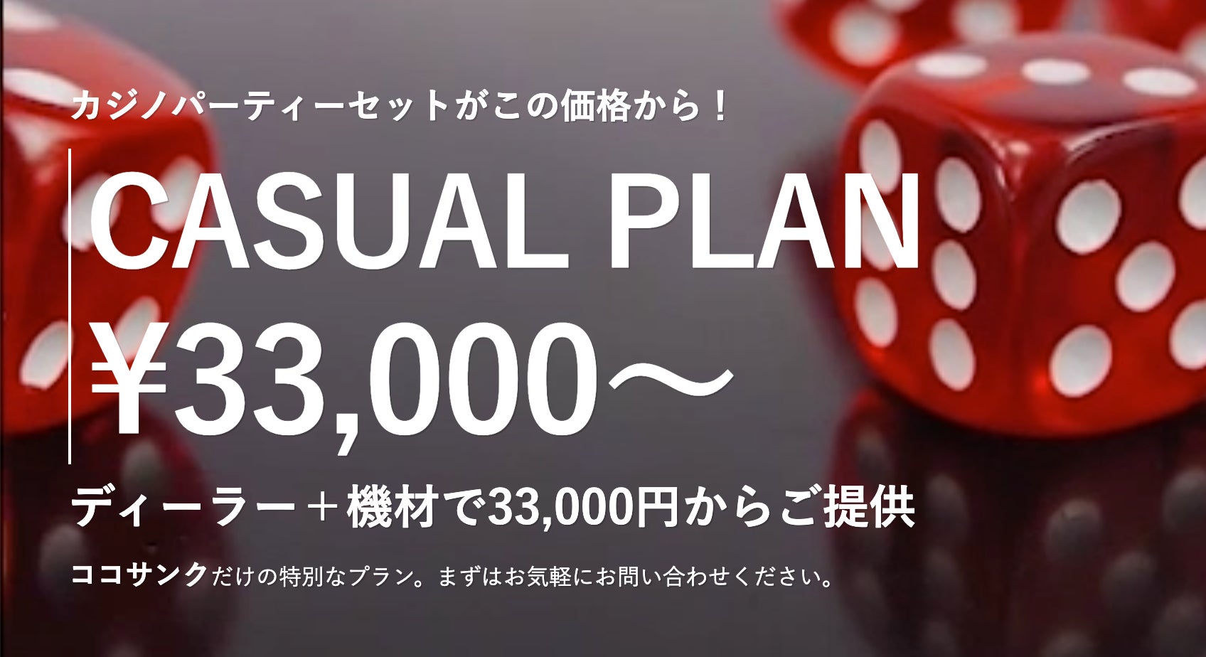 出張カジノパーティー3万円〜 社内イベントや新商品PRイベントに 出張カジノパーティー3万円〜 社内イベントや新商品PRイベントに